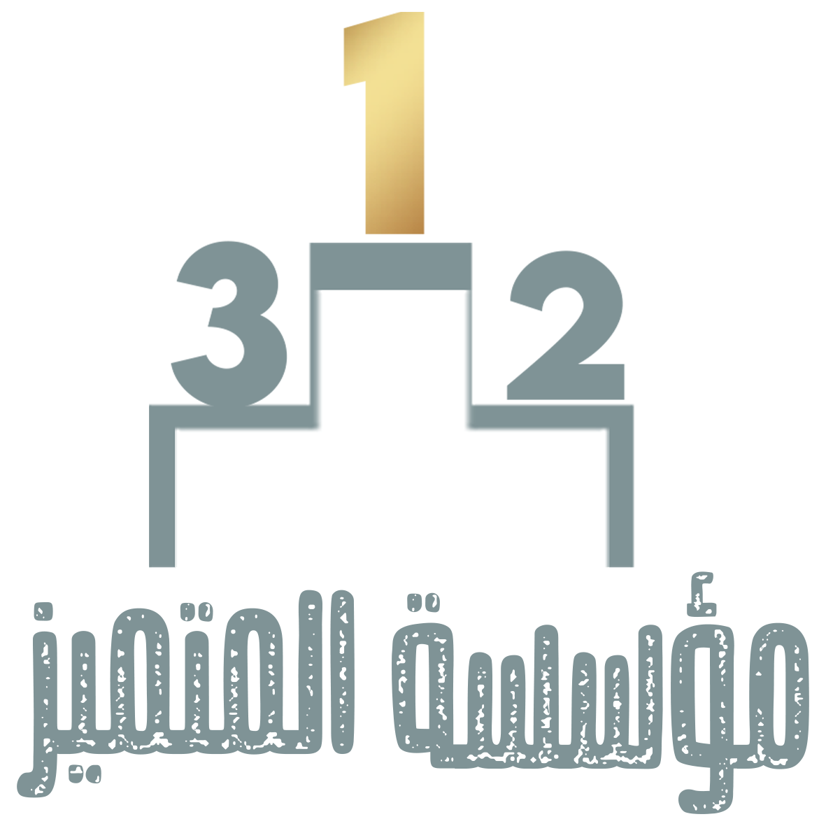 مؤسسة المتميز 