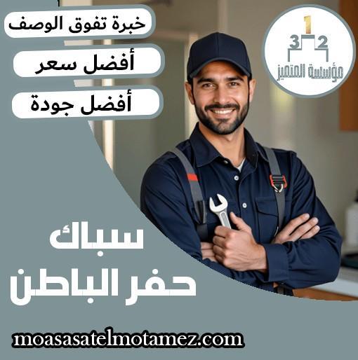 سباك بحفر الباطن