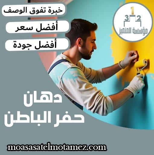 دهان بحفر الباطن