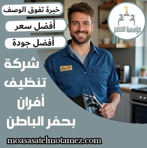 شركة-تنظيف-أفران-بحفر-الباطن