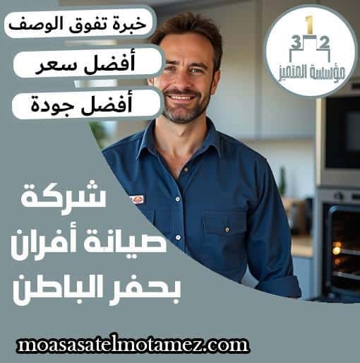 شركة صيانة أفران بحفر الباطن